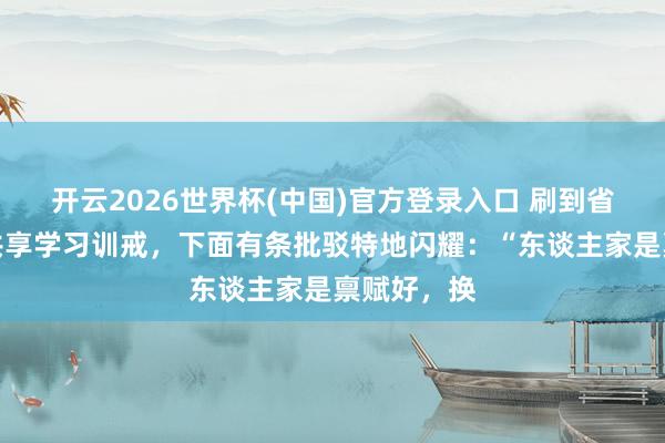 开云2026世界杯(中国)官方登录入口 刷到省理科状元共享学习训戒，下面有条批驳特地闪耀：“东谈主家是禀赋好，换
