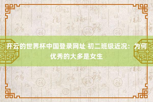 开云的世界杯中国登录网址 初二班级近况：为何优秀的大多是女生