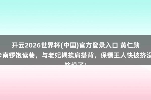 开云2026世界杯(中国)官方登录入口 黄仁勋打卡南锣饱读巷，与老妃耦挨肩搭背，保镖王人快被挤没了！