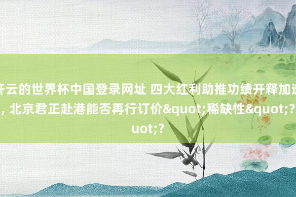 开云的世界杯中国登录网址 四大红利助推功绩开释加速， 北京君正赴港能否再行订价"稀缺性"?
