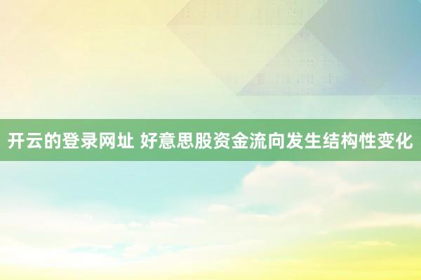 开云的登录网址 好意思股资金流向发生结构性变化