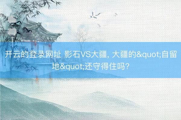 开云的登录网址 影石VS大疆， 大疆的"自留地"还守得住吗?
